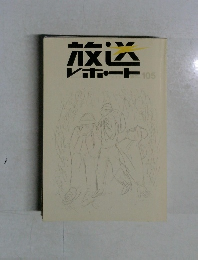 放送レポート105