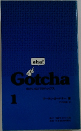 aha!Gotcha: ゆかいなパラドックス (1) 