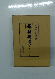 越佐研究　第二巻