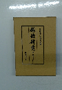 越佐研究　第二巻