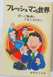 フレッシュマン世界