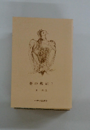 春の戴冠 1 