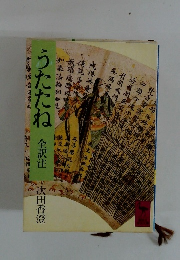 うたたね 全訳注 