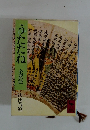 うたたね 全訳注 