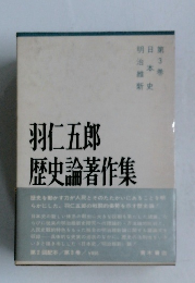 羽仁五郎歴史論著作集〈第3巻〉日本史明治維新 (1967年)