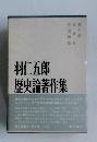 羽仁五郎歴史論著作集〈第3巻〉日本史明治維新 (1967年)