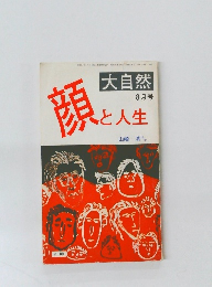 大自然 8月号　頭と人生