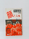 大自然 8月号　頭と人生