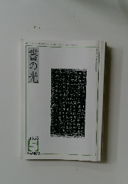書の光 2007.5 