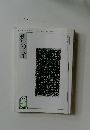 書の光 2007.5 