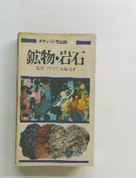 ポケット科学図鑑4 鉱物・岩石  