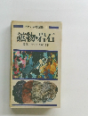 ポケット科学図鑑4 鉱物・岩石  