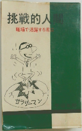 挑戦的人間　職場で活躍する君に