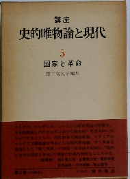 史的唯物論と現代　5　国家と革命