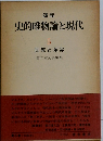 史的唯物論と現代　5　国家と革命