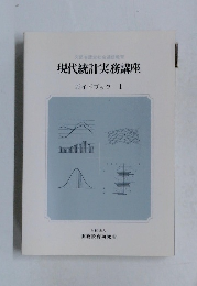 現代統計実務講座　ガイドブック　I