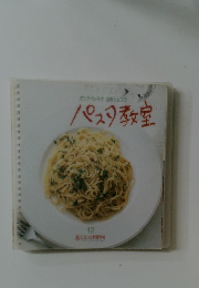 ポンテベッキオ 山根シェフの　パスタ教室　12