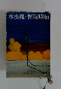 水虫魂・野坂昭如
