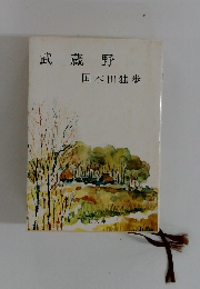 武蔵野