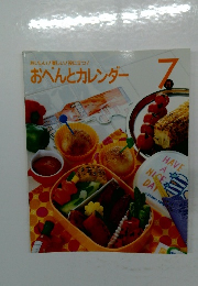 おべんとカレンダー　7月号
