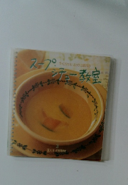 スープ・シチュー教室