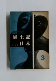 風土記日本　3