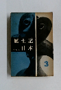 風土記日本　3