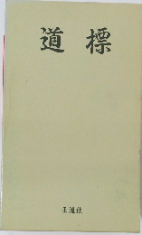 道標