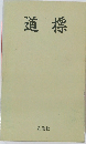 道標