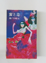 蜜と毒