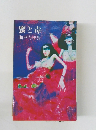 蜜と毒