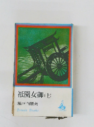 祇園女御(上)