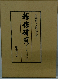 越佐研究 6 