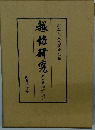 越佐研究 6 