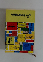 世界の友よ手をつなごう