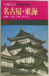 名古屋・東海 11