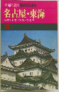 名古屋・東海 11