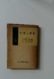 生物と環境