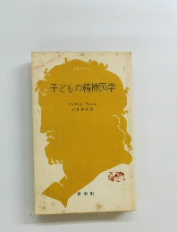子どもの精神医学