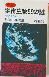 宇宙生物99の謎
