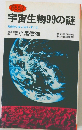 宇宙生物99の謎