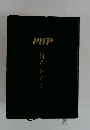 PHP道をひらく