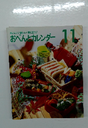 おべんとカレンダー 11 