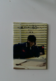 山下健二郎を作った50のこと  vol.1
