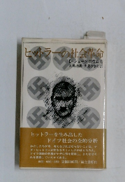 ヒットラーの社会革命