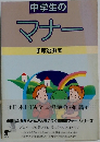 中学生のマナ- 1984年１月　