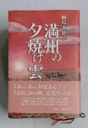 満州の夕焼け雲