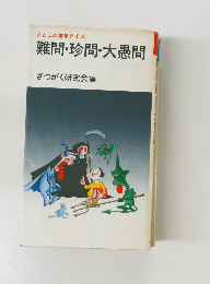 おとこの雑学クイズ  難問・珍問・大愚問　