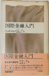 国際金融入門