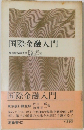 国際金融入門